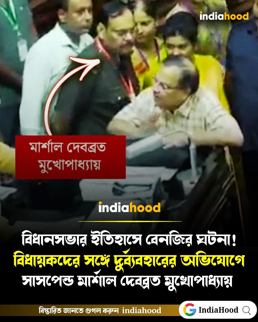 বিধানসভার ইতিহাসে বেনজির ঘটনা! বিধায়কদের সঙ্গে দুর্ব্যবহারেরঅভিযোগে সাসপেন্ড মার্শাল দেবব্রত মুখোপাধ্যায়